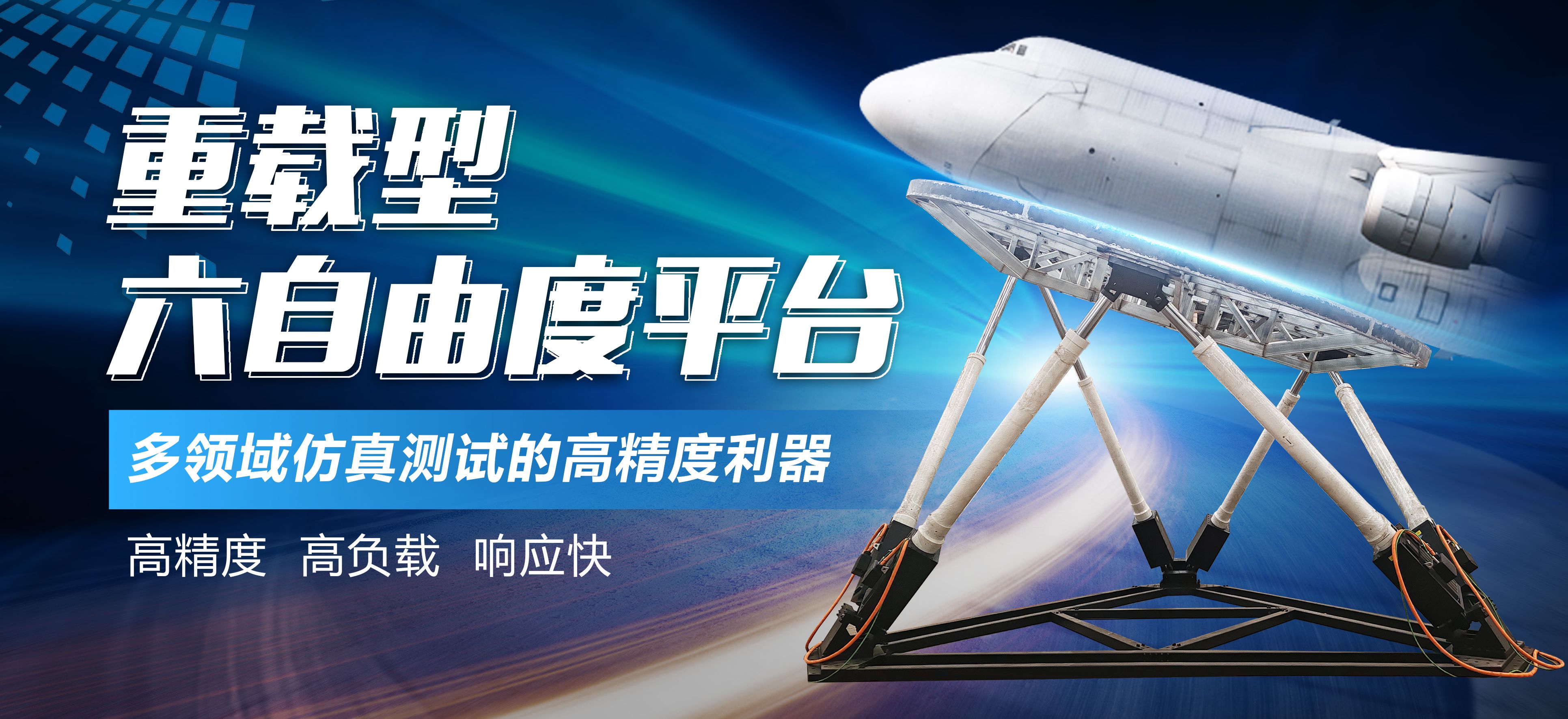 通錦重載型六自由度平臺-多領(lǐng)域仿真測試的高精度利器
