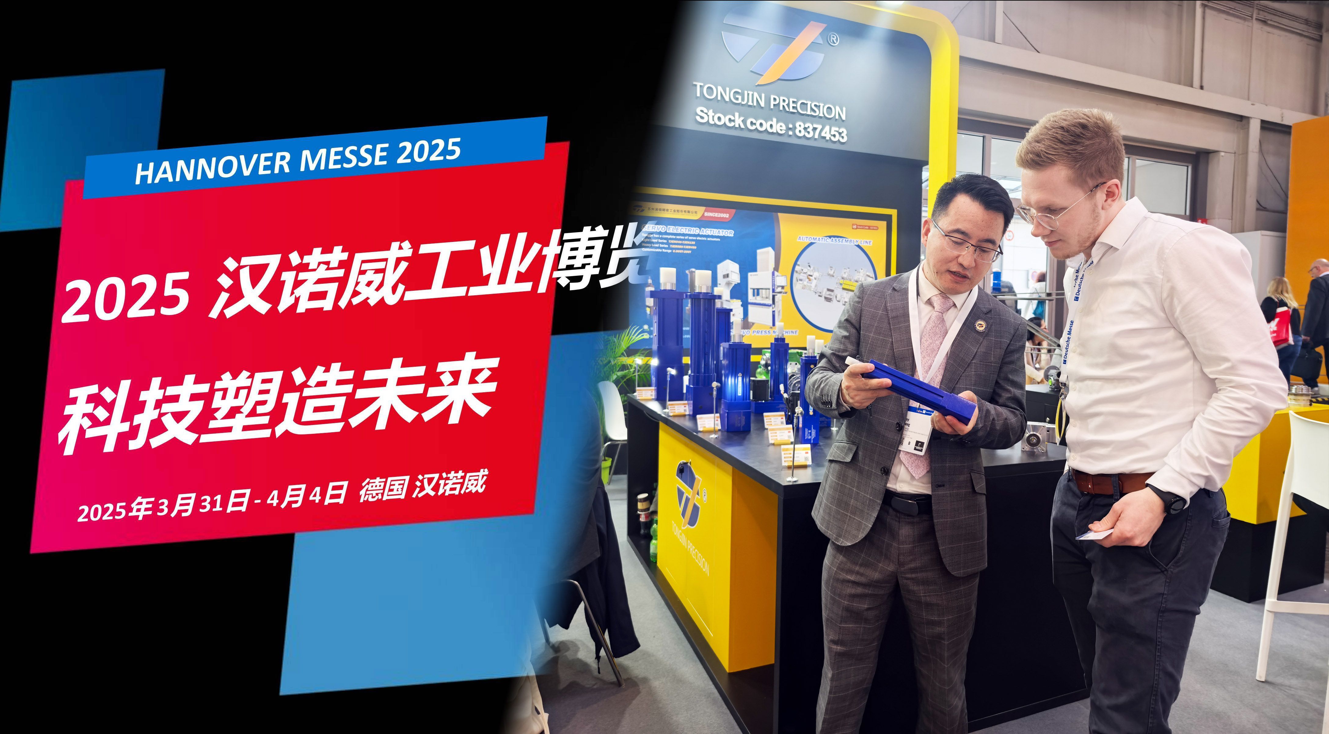 國際展訊 | 通錦Hannover Messe2025? 正在進(jìn)行時...